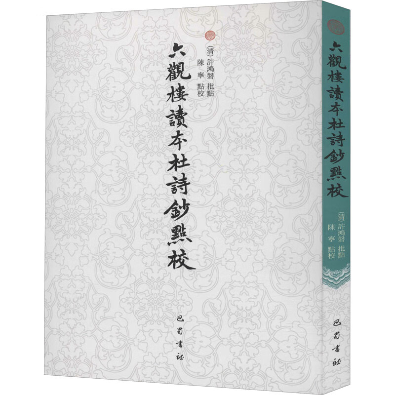 六观楼读本杜诗钞点校 图书