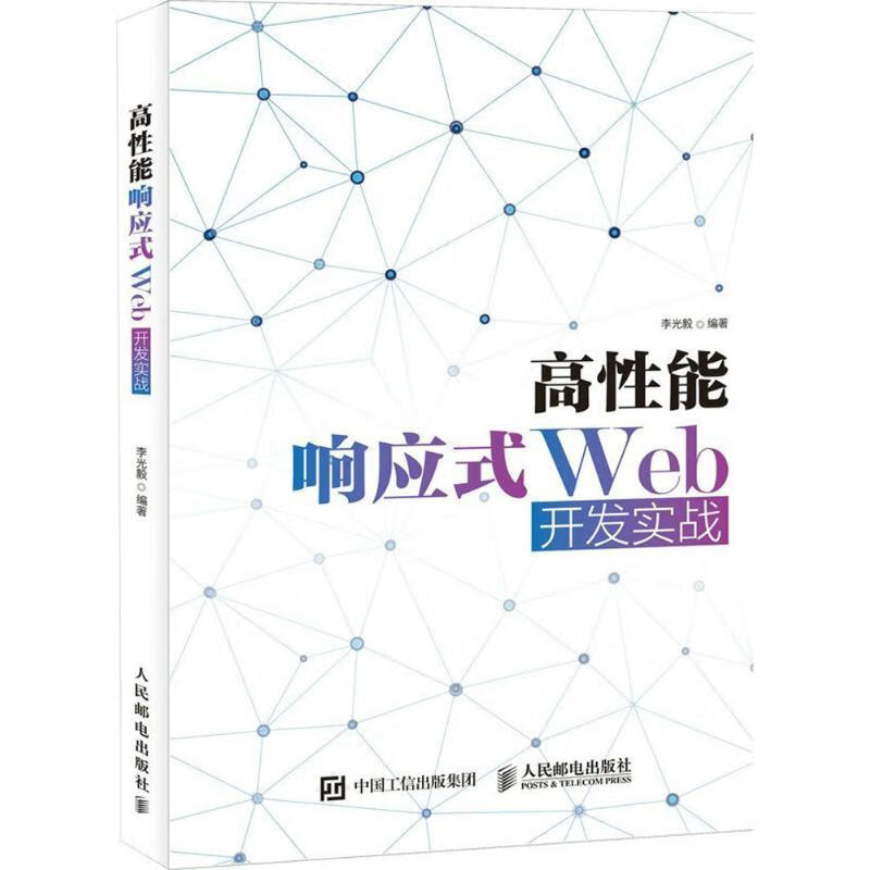 高性能响应式Web开发实战