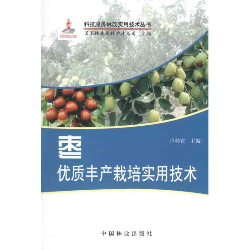 枣优质丰产栽培实用技术 卢桂宾 主编 书籍