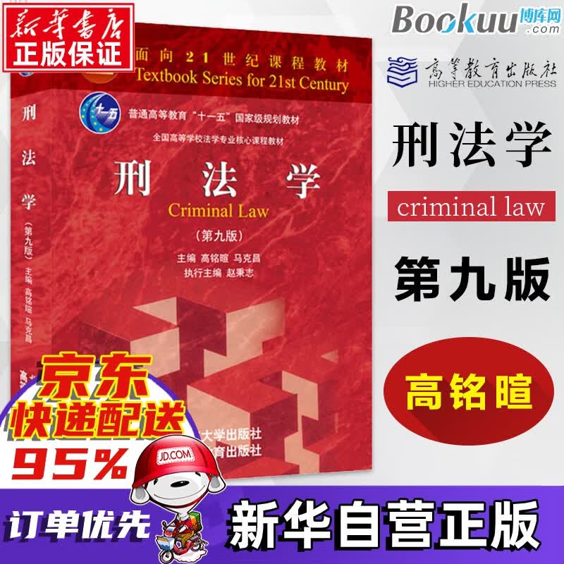 刑法学习定律 新华正版教材