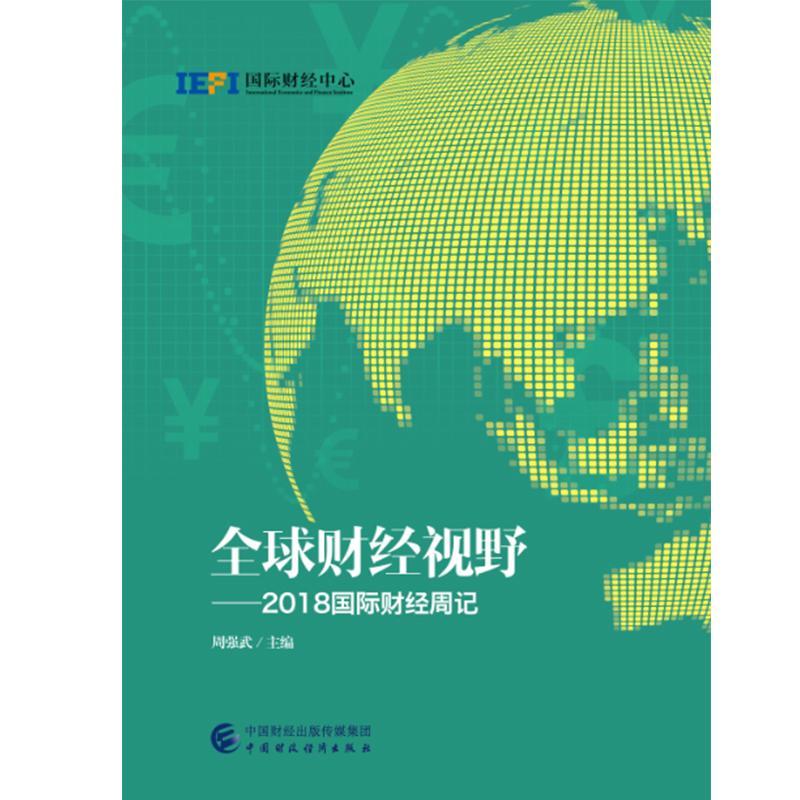 全球财经视野:2018国际财经周记 经济  图书