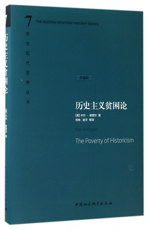 历史主义贫困论(珍藏版)(精)/西方现代思想丛书