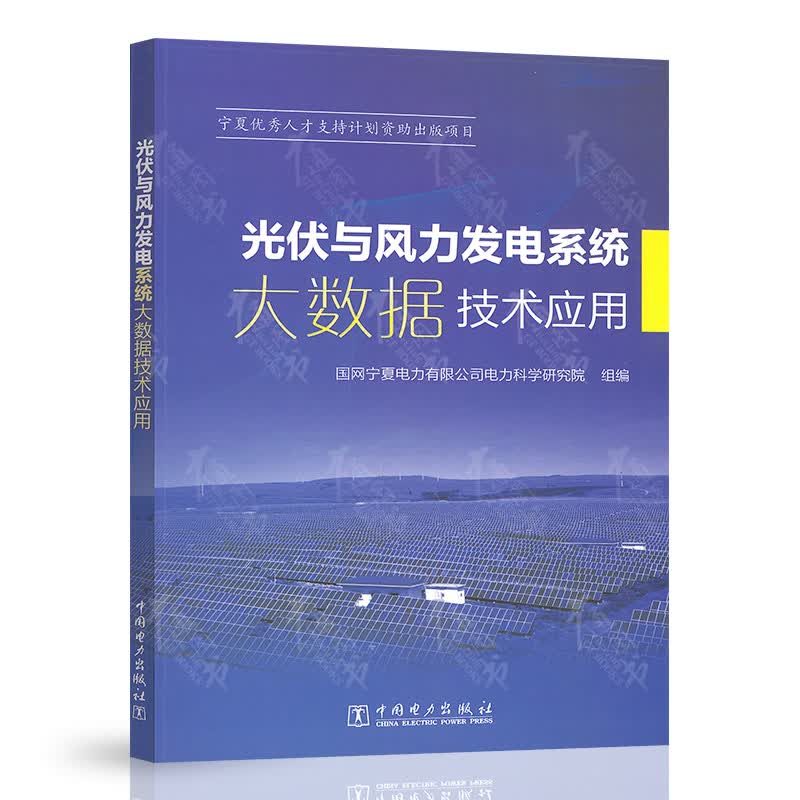 光伏与风力发电系统大数据技术应用