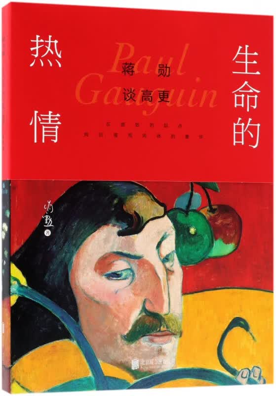 蒋勋谈高更(生命的热情)(精)
