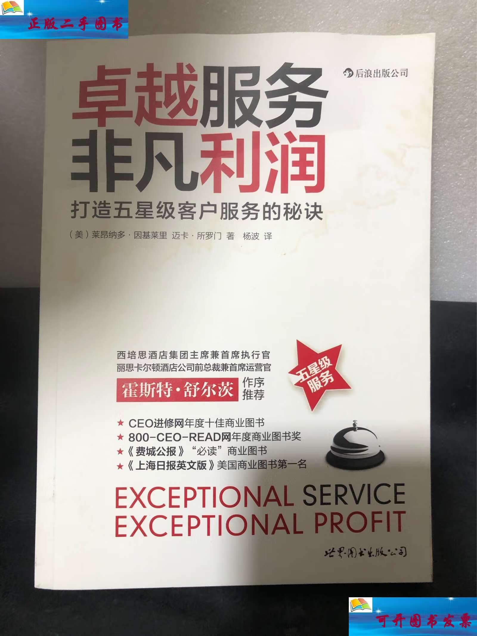 【二手9成新】卓越服务,非凡利润:打造五星级客户服务的秘诀