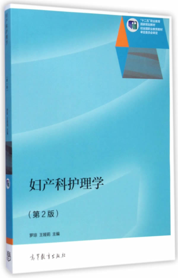 妇产科护理学【正版图书】