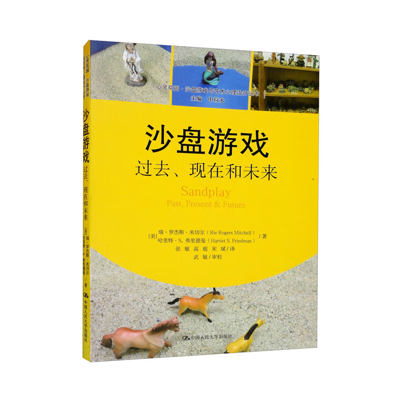 沙盘游戏：过去、现在和未来（心灵花园·沙盘游戏与艺术心理治疗丛书）