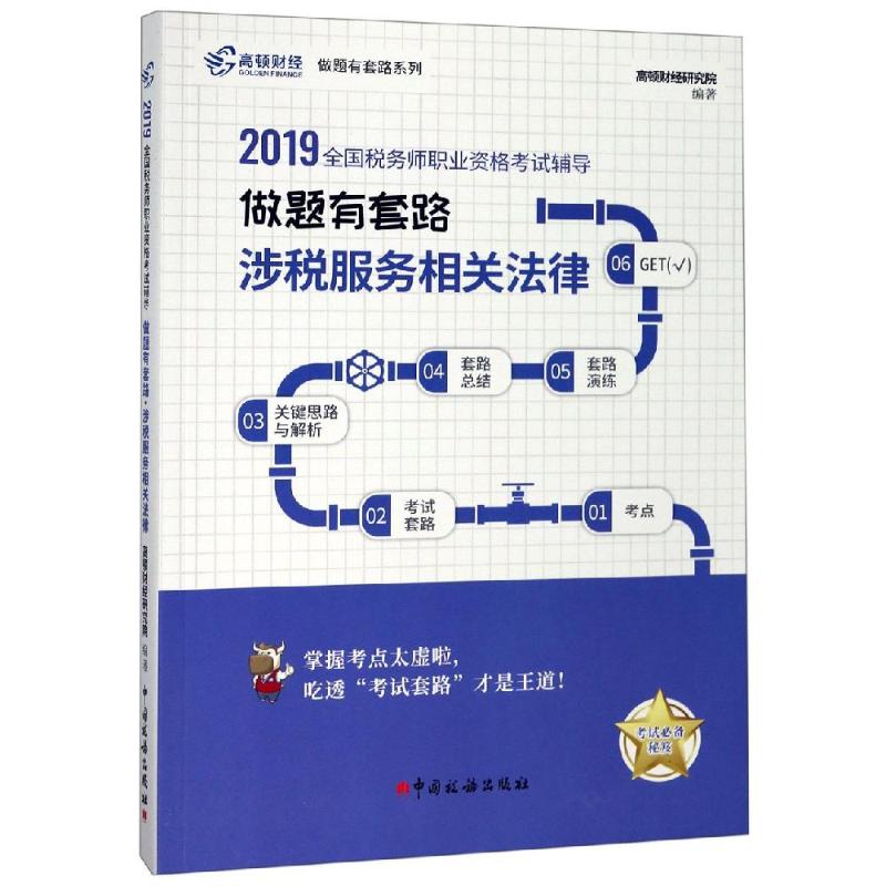 (2019)涉税服务相关法律/做题有套路.全国税务师职业资格考试辅导