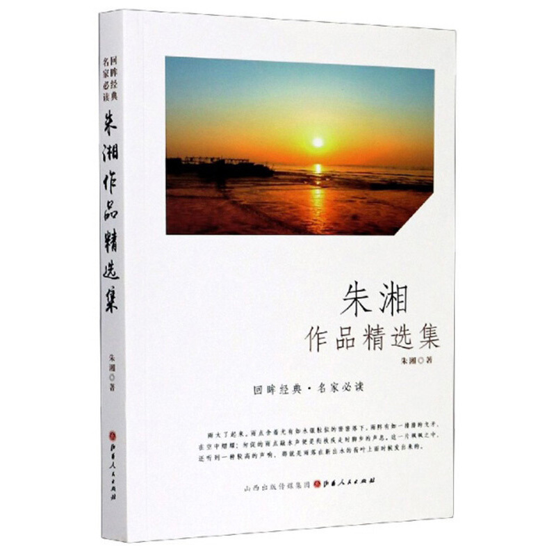 正版包邮 回眸经典 名家必读 朱湘作品精选集 清华四子 作品风格凝重，题材多样，集中体现出作者丰富细腻的内心世界、特立独行的性格特征与才华横溢的文学禀赋
