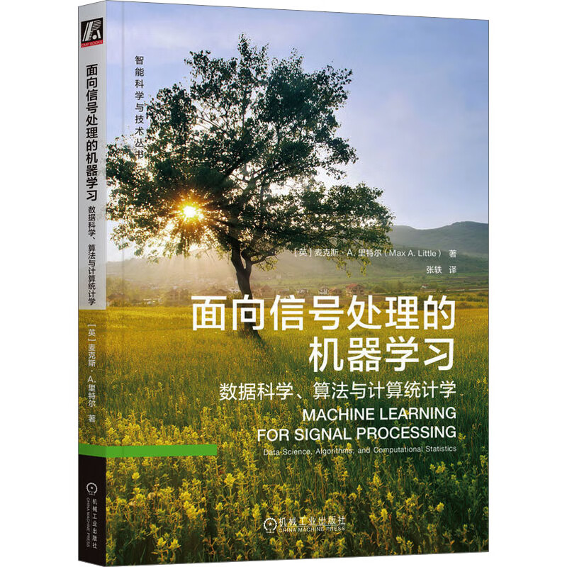 全新正版 面向信号处理的机器学习 数据科学、算法与计算统计学 (英)麦克斯·A.里特尔 机械工业出版社