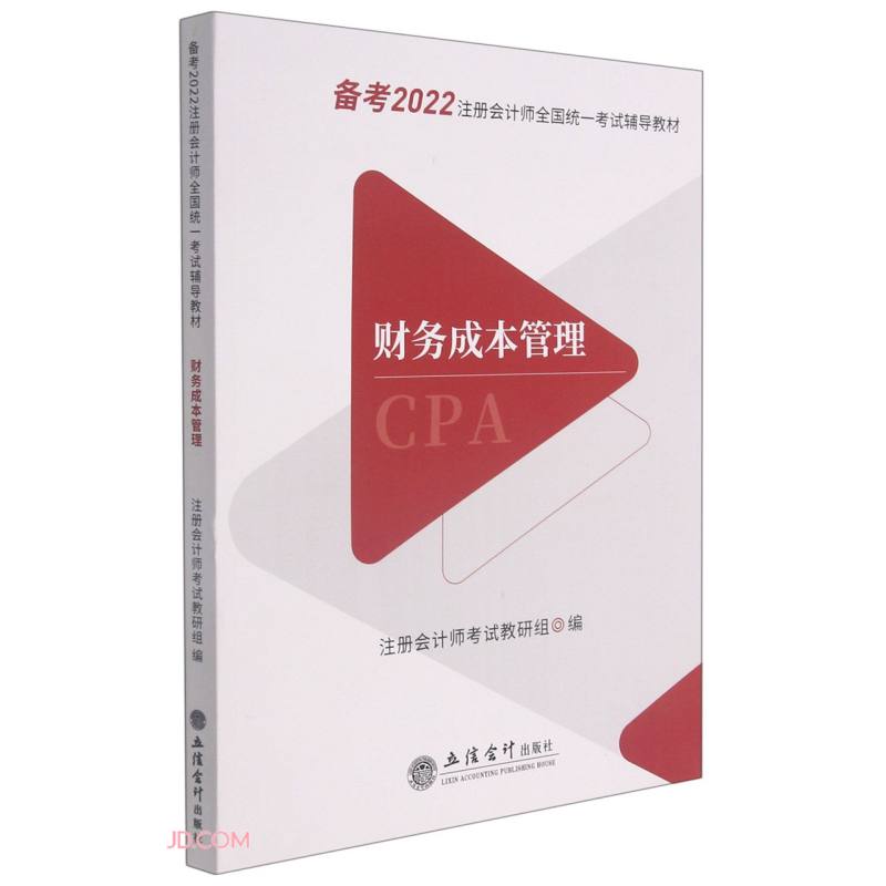 财务成本管理(备考2022注册会计师全国统一考试辅导教材)
