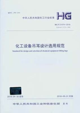 HG/T 21574—2018 化工设备吊耳设计选用规范