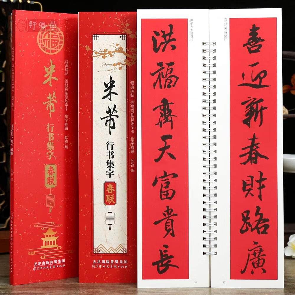 学海轩米芾行书集字春联近距离临摹练字卡43幅春联12个横批米芾行书