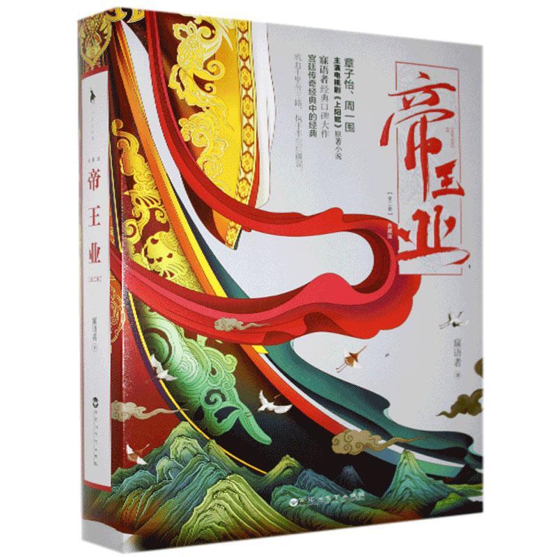帝王业(典藏版)寐语者百花洲文艺出版社有限责任公司9787550017023