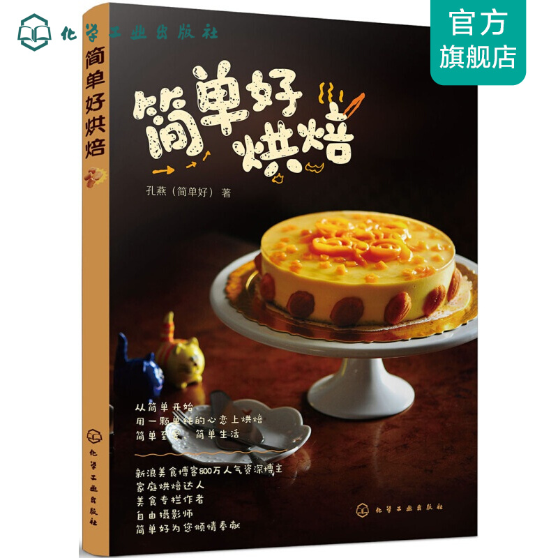 简单好烘焙