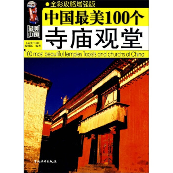 美中国:中国美100个寺庙观堂 《美中国》编辑部 编【正版书】