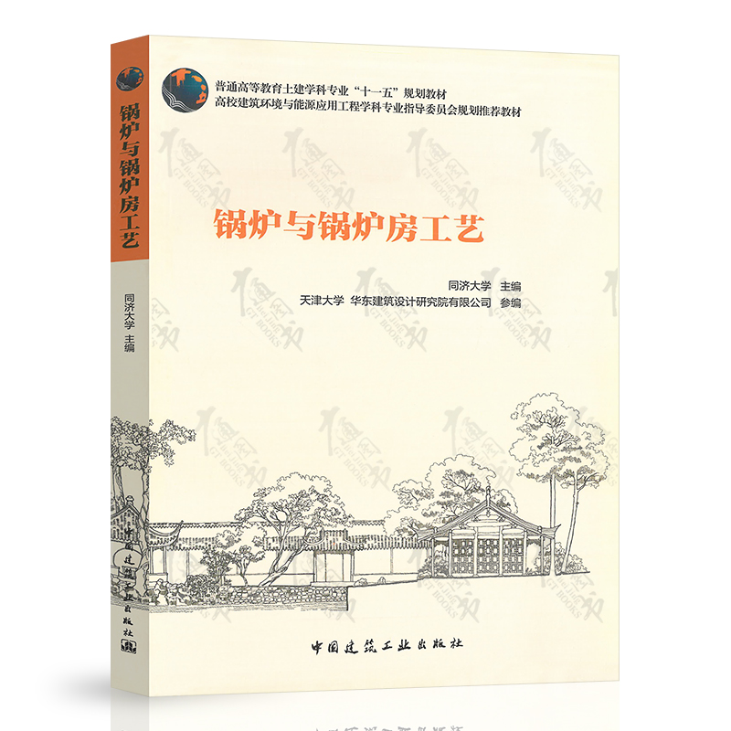 锅炉与锅炉房工艺 同济大学 高校建筑环境与能源应用工程学科专业本科教材 中国建筑工业出版社