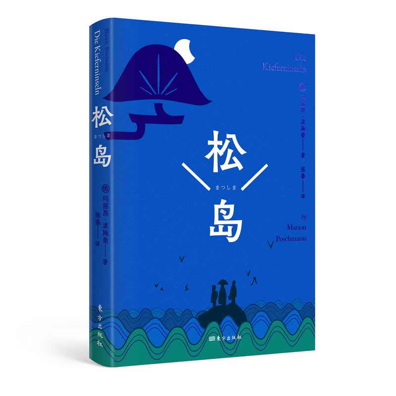 正版 松岛 （德）波施曼 东方出版社 9787520722476