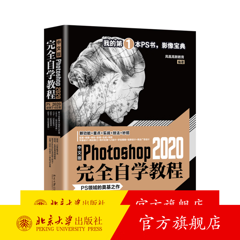 中文版Photoshop 2020完全自学教程 北京大学旗舰店正版