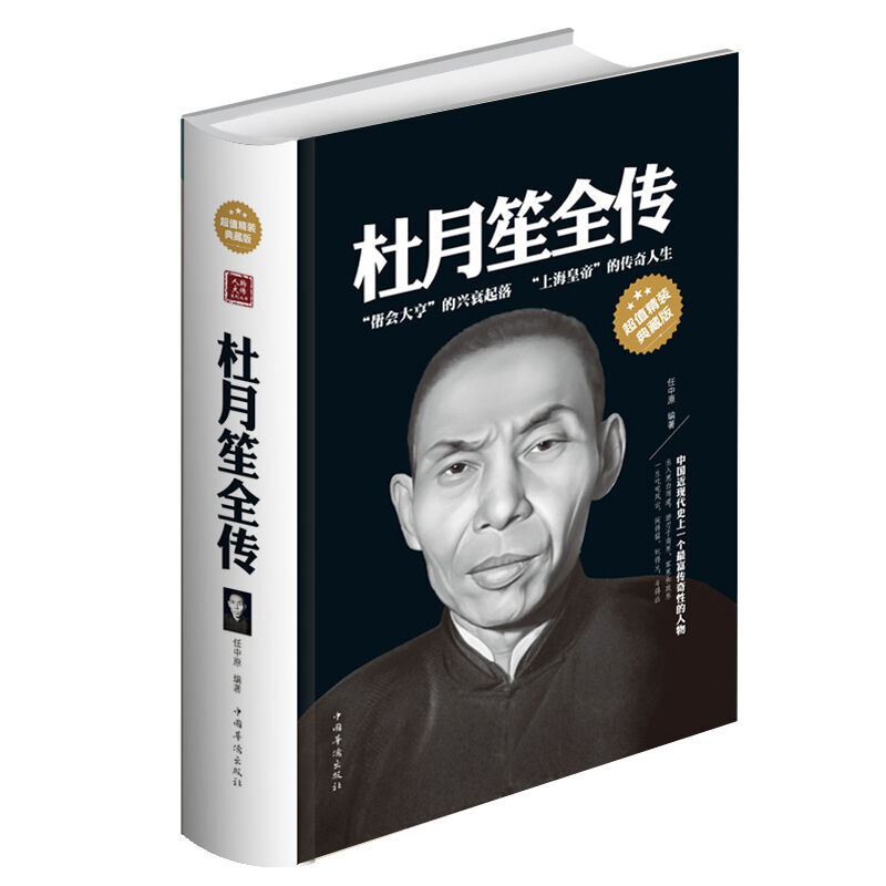 杜月笙全传