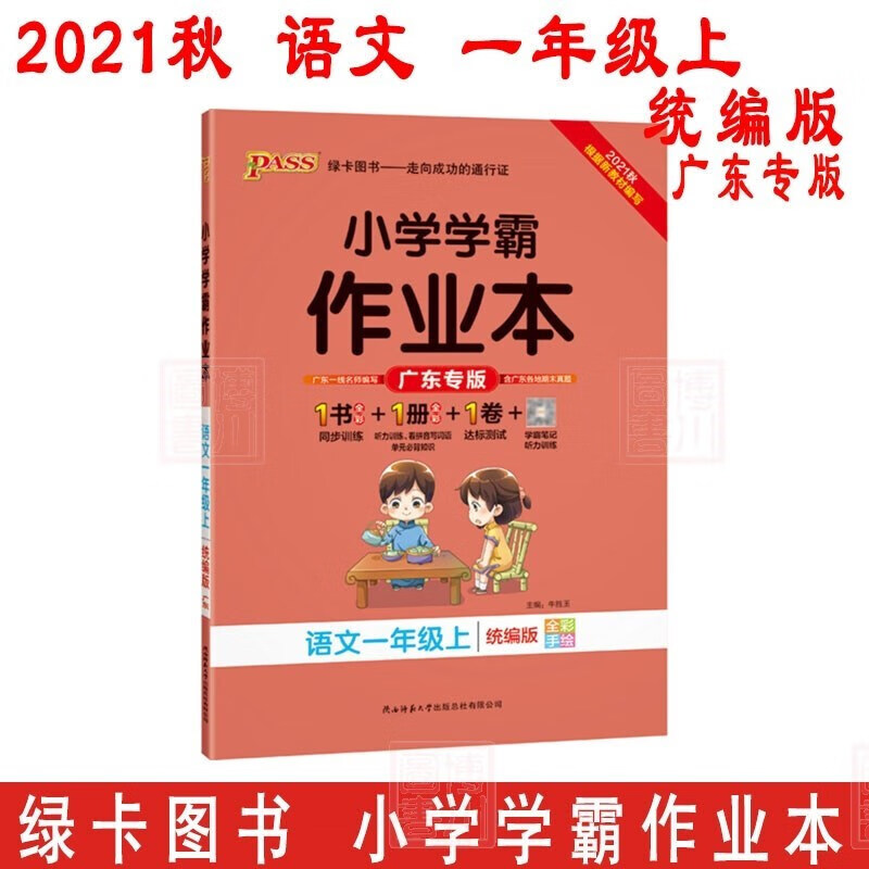 2021秋 小学学霸作业本 一年级语文上 统编版 广东专版 语文1年级上册小学同步训练 绿卡图书