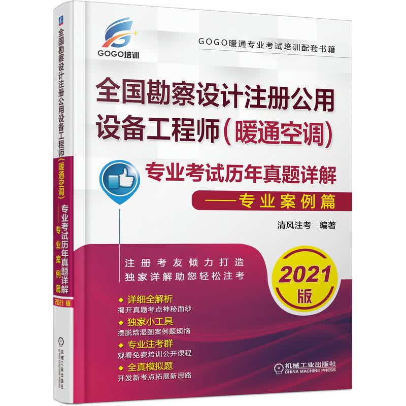 2021全国勘察设计注册公用设备工程师（暖通空调）专业考试历年真题详解 专业案例篇
