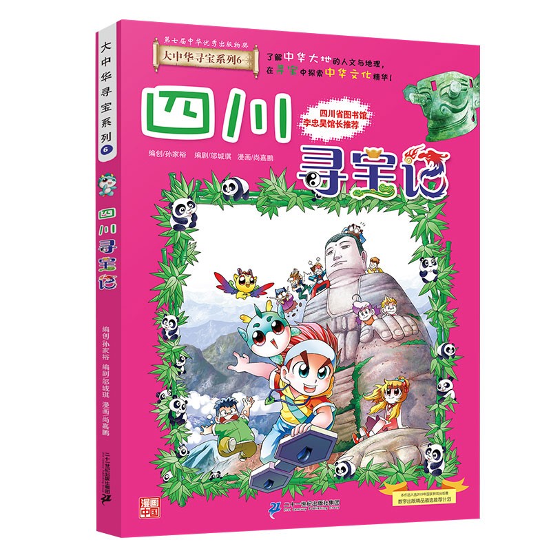 大中华寻宝系列6·四川寻宝记新版儿童中国地理科普知识百科漫画书，儿童科普，人文地理，漫画读物 张艺兴618