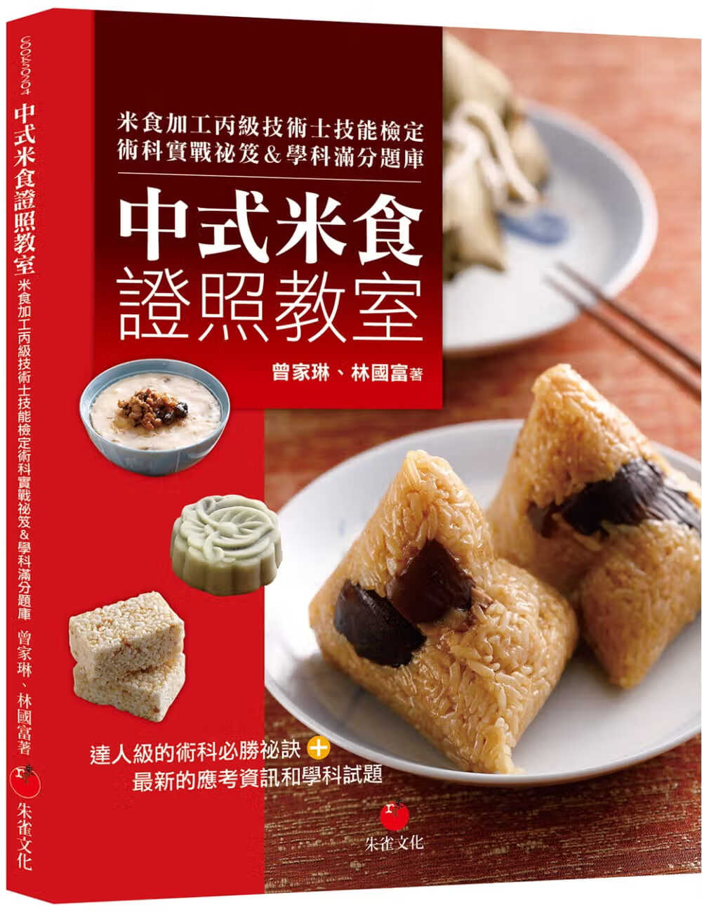 现货 原版进口书 曾家琳中式米食证照教室：米食加工丙级技术士技能检定术科实战秘籍＆学科满分题库