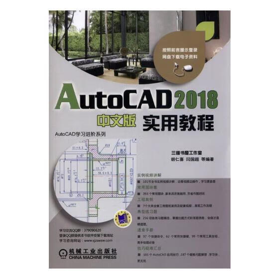 autocad 2018中文版实用教程胡仁喜机械工业出版社9787111582175