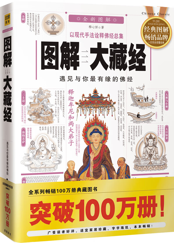 图解大藏经 释心田著【正版书】
