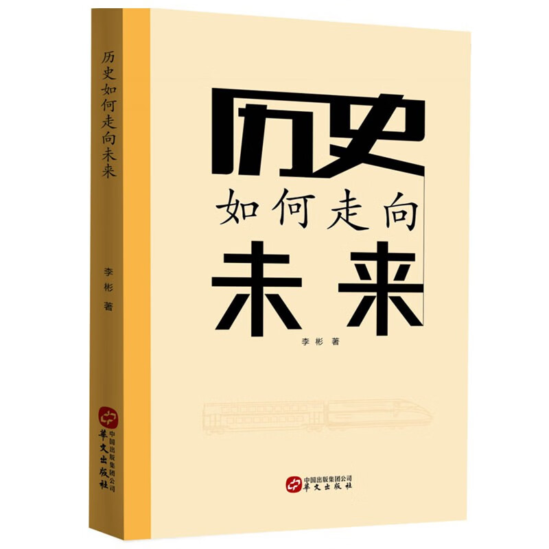 历史如何走向未来(纵论中西千年历史之逻辑，辨识世界百年变局之未来)