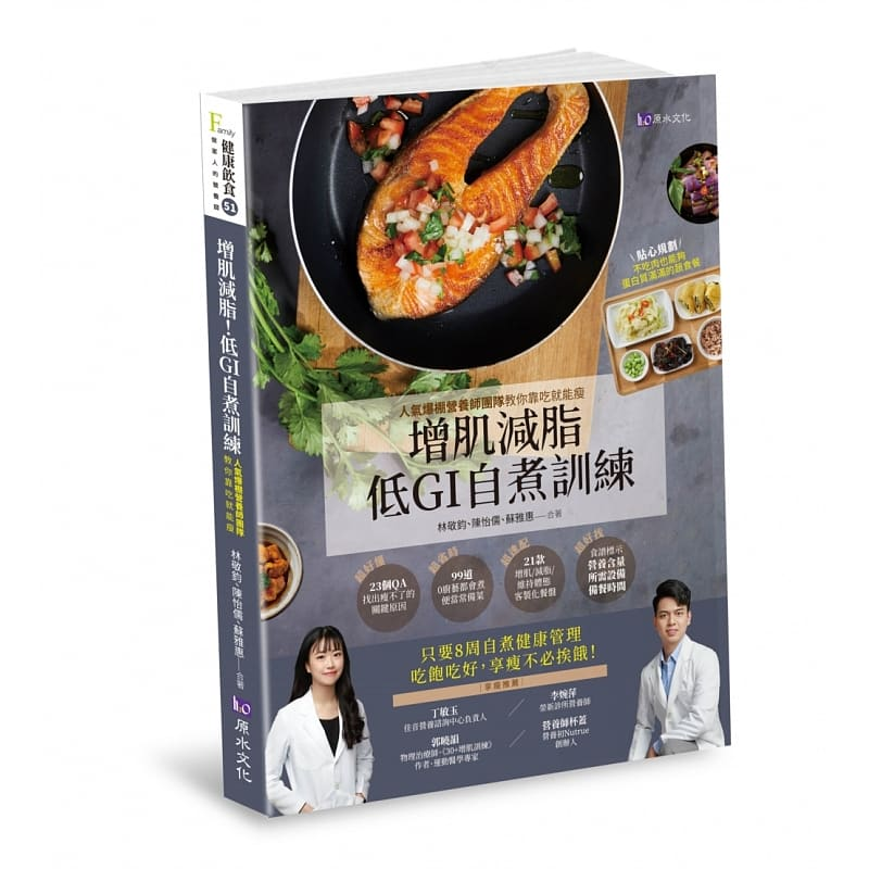 预售 林敬钧 增肌减脂! 低GI自煮训练：人气爆棚营养师团队教你靠吃就能瘦 原水