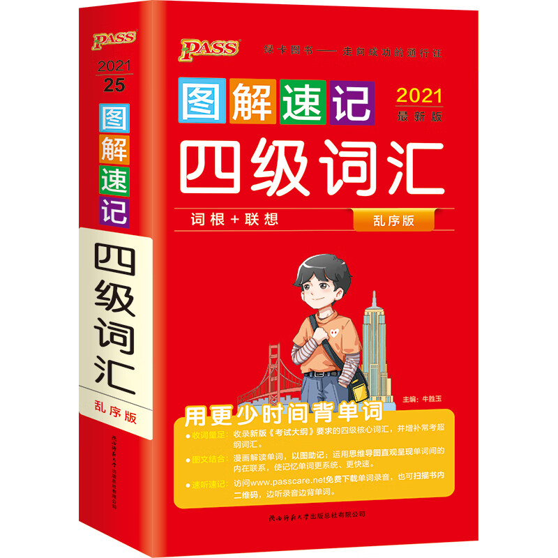 图解速记四级词汇 大学英语四级词汇单词书乱序版 CET-4四级考试词汇 21版 pass绿卡图书