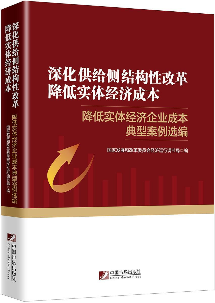 深化供给侧结构性改革 降低实体经济成本--降低实体经济企业成本典型