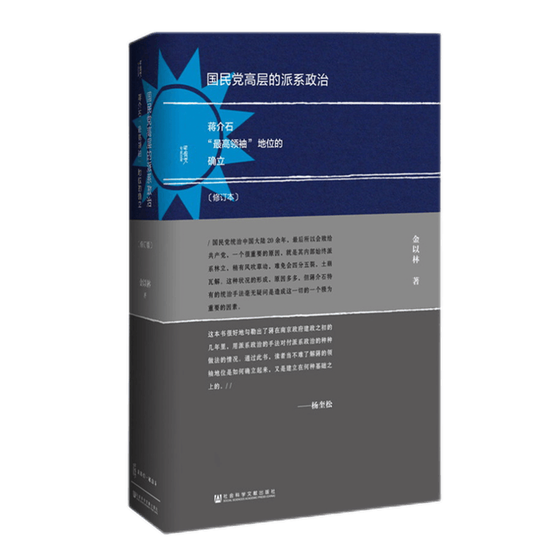 甲骨文丛书 国民党高层的派系政治（修订本）：国民党内矛盾的发展脉络 金以林 著 社科文献出版社