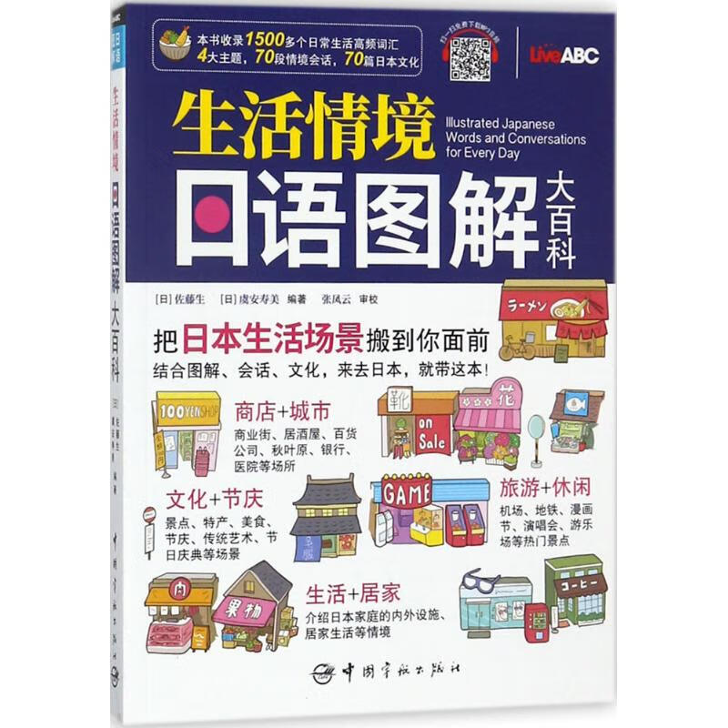 生活情境日语图解大百科外语学习/日语(日)佐藤生,(日)虞安寿美 编著