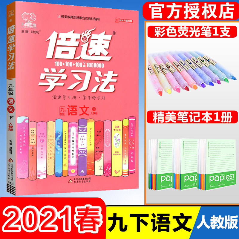 新版春倍速学习法九年级下册语文人教版 初三9年级下学期教辅书教材详解 完全解读初中语文辅导资料书