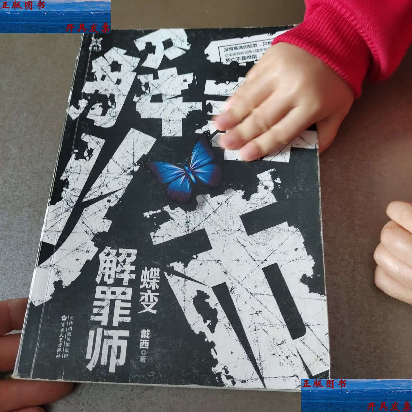 【二手9成新】解罪师:蝶变 后书衣有划痕 /戴西 百花文艺