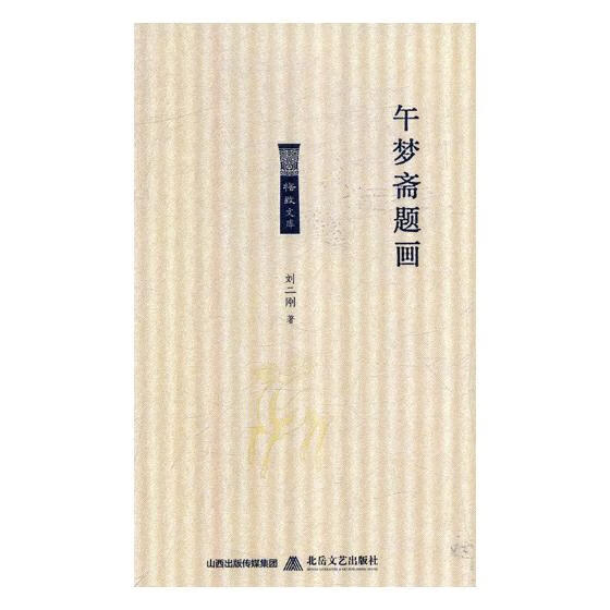 午梦斋题画 书籍分类 国学 古籍 国学名家