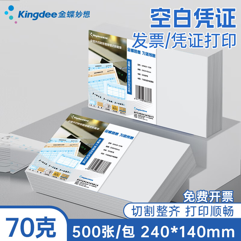 金蝶妙想空白凭证纸240*140mm 发票版加厚会计记账凭证打印纸 适用于财务软件单据打印 数电票专用纸 【整箱装12包】70g 高级加厚
