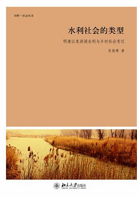 正版现货水利社会的类型 张俊峰 北京大学出版社 9787301205143