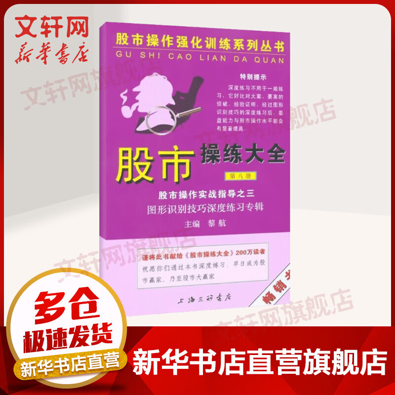 股市操练大全实战指导之三（第八册） 黎航 货币金融学股票炒股入门基础知识 个人理财期货投资书籍 新华书店官网正版图书籍