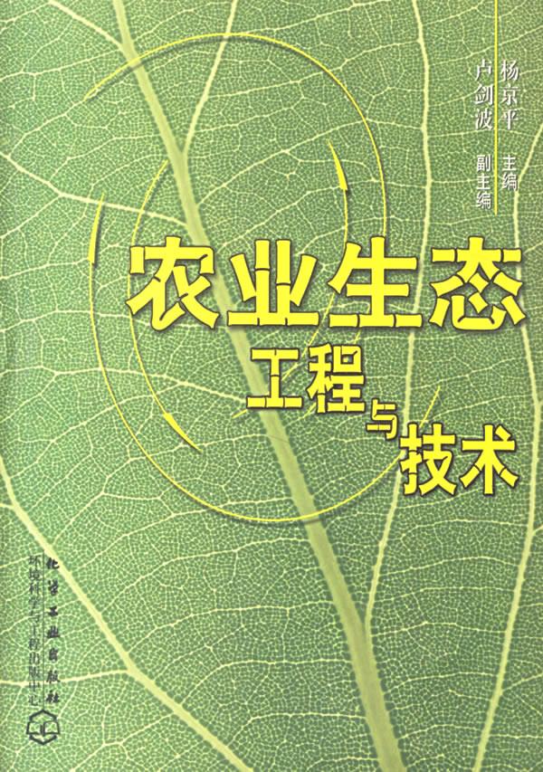 农业生态工程与技术