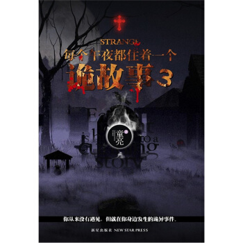 每个午夜都住着一个诡故事【正版图书】