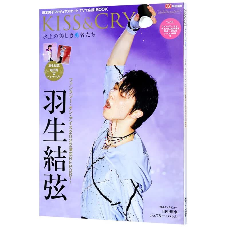 预售 日文原版 羽生结弦KISS&CRYvol.44付海报 2021-2022季总集篇梦幻之冰2022 画册写真摄影集鉴赏艺术书籍