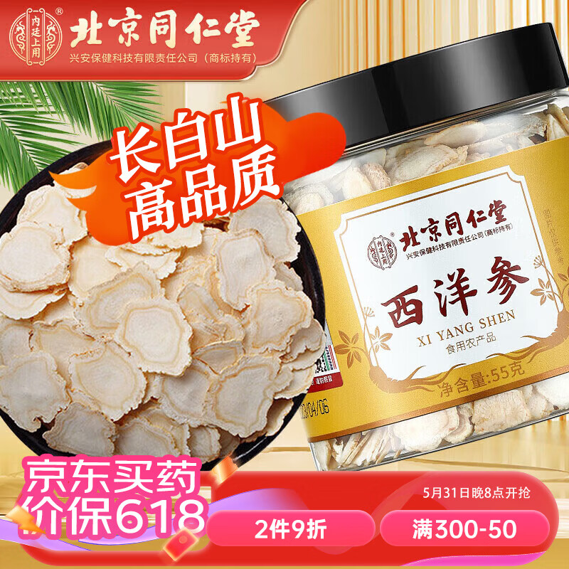 北京同仁堂西洋参片 人参皂苷含片长白山花旗参整支切片补品滋补泡水煮水喝55g端午节礼物