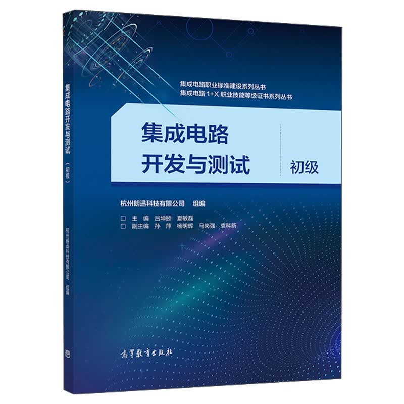 集成电路开发与测试（初级）