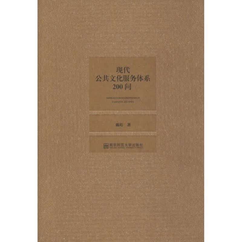 现代公共文化服务体系200问