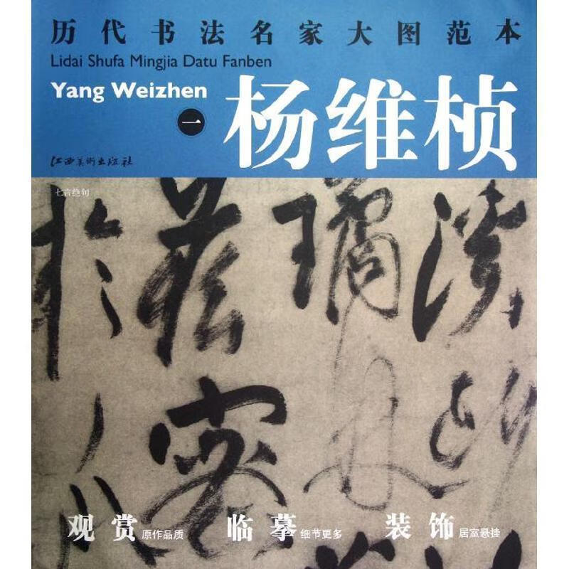 历代书法名家大图范本·杨维桢·一 七言绝句