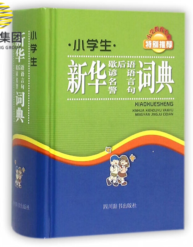 小学生新华歇后语谚语名言警句词典(精)
